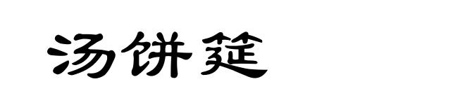 汤饼筵