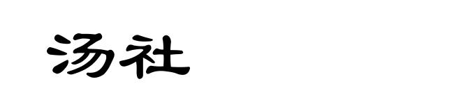 汤社