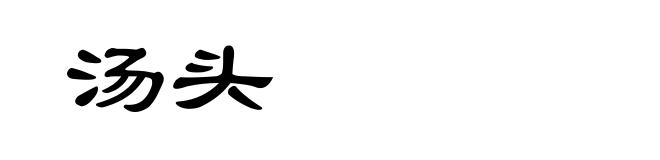 汤头