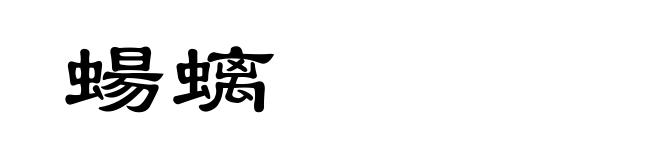 蝪螭