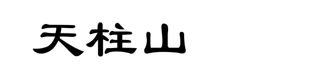 天柱山