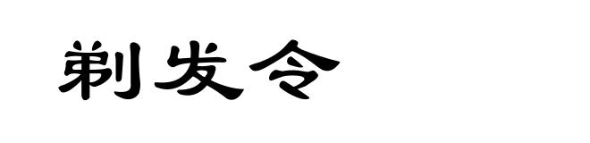 剃发令