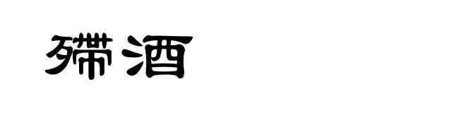 殢酒