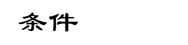 条件