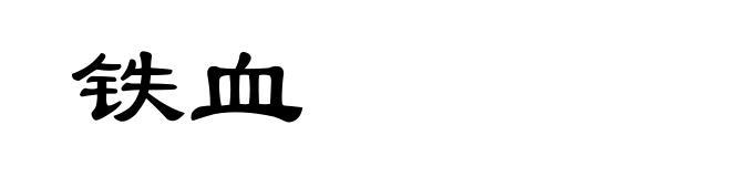 铁血