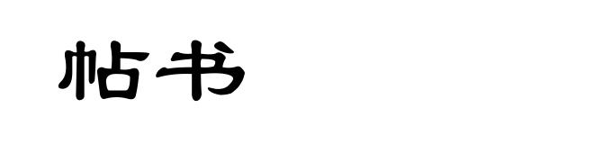 帖书