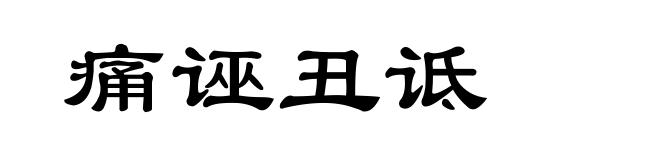 痛诬丑诋