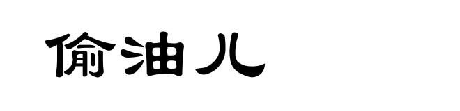 偷油儿