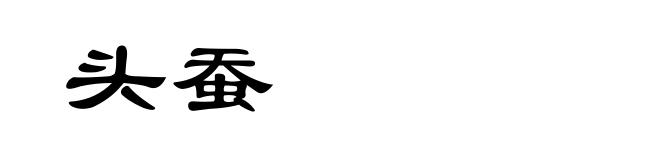 头蚕