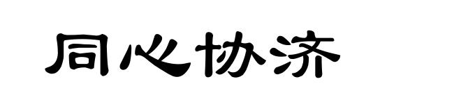 同心协济