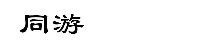 同游
