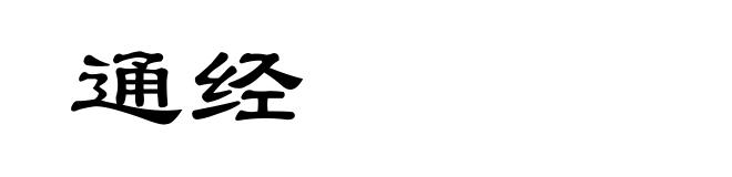通经