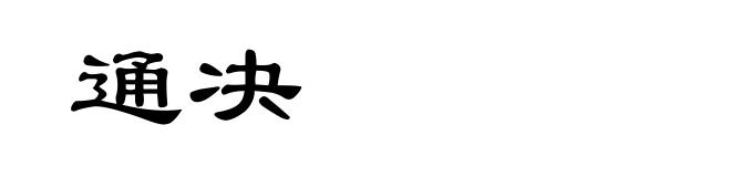 通决