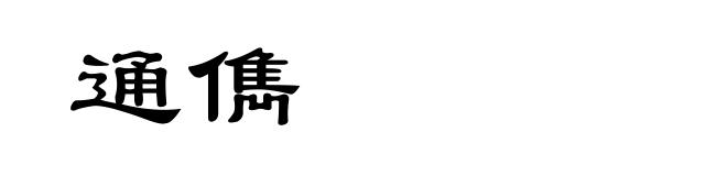 通儁