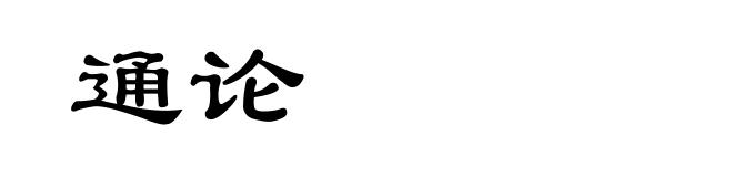 通论