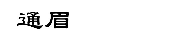通眉