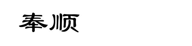 奉顺