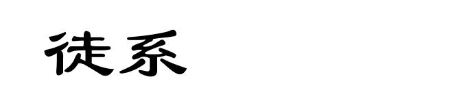 徒系