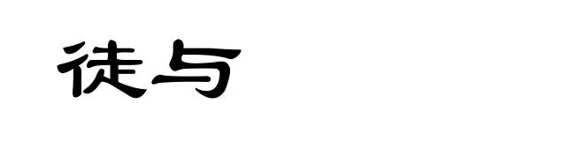 徒与