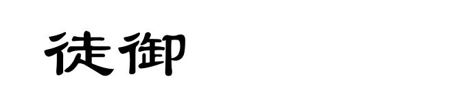 徒御