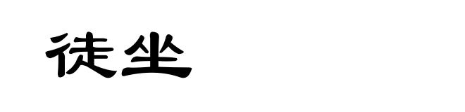 徒坐