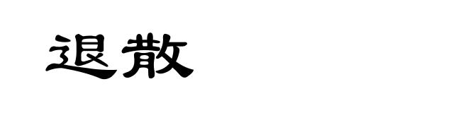 退散