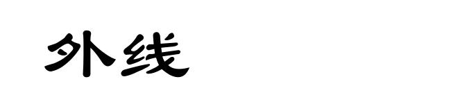 外线