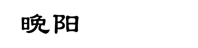 晩阳