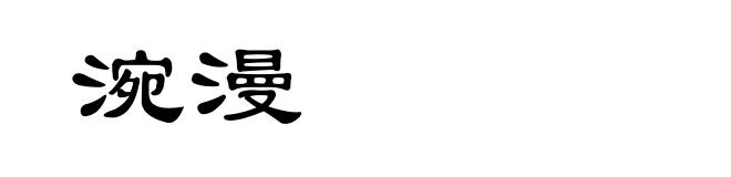 涴漫