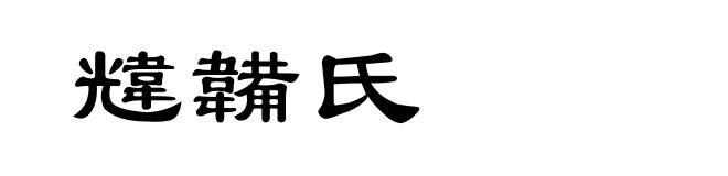 韑韛氏