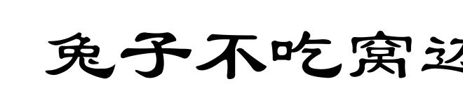 兔子不吃窝边草