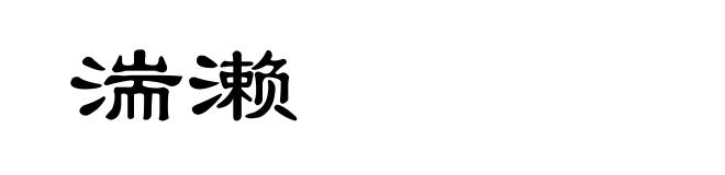 湍濑