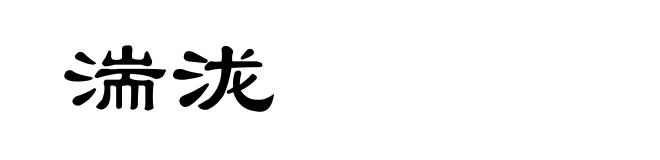 湍泷