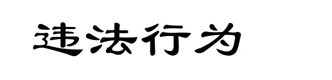 违法行为