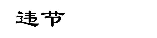 违节