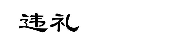 违礼