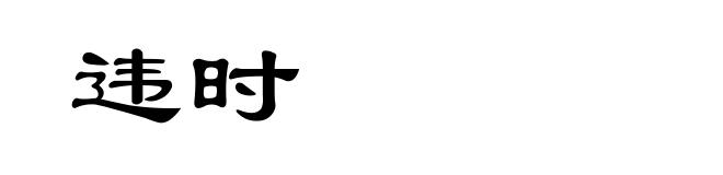 违时