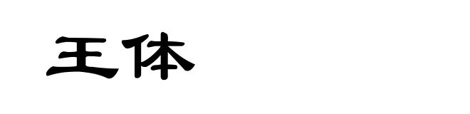 王体