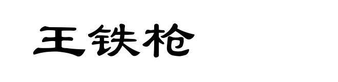 王铁枪