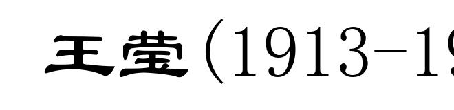 王莹(1913-1974)