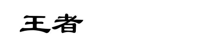 王者