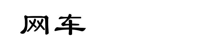 网车