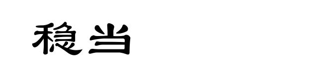 稳当