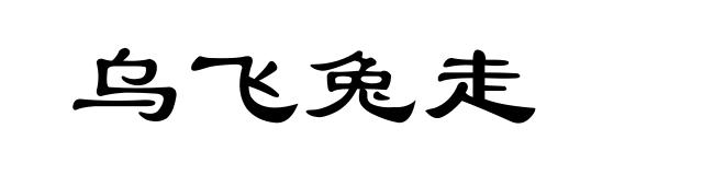 乌飞兔走