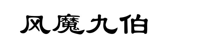 风魔九伯