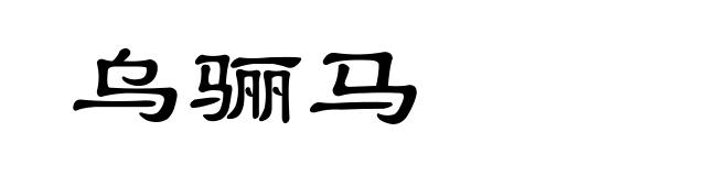 乌骊马