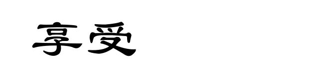 享受