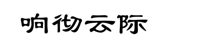响彻云际