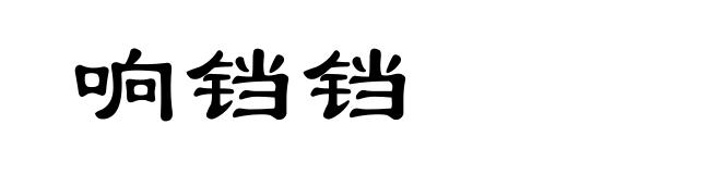 响铛铛