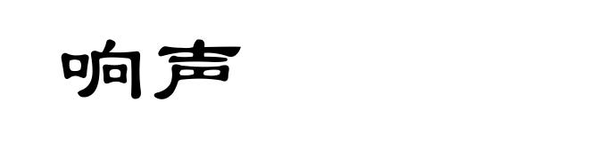 响声